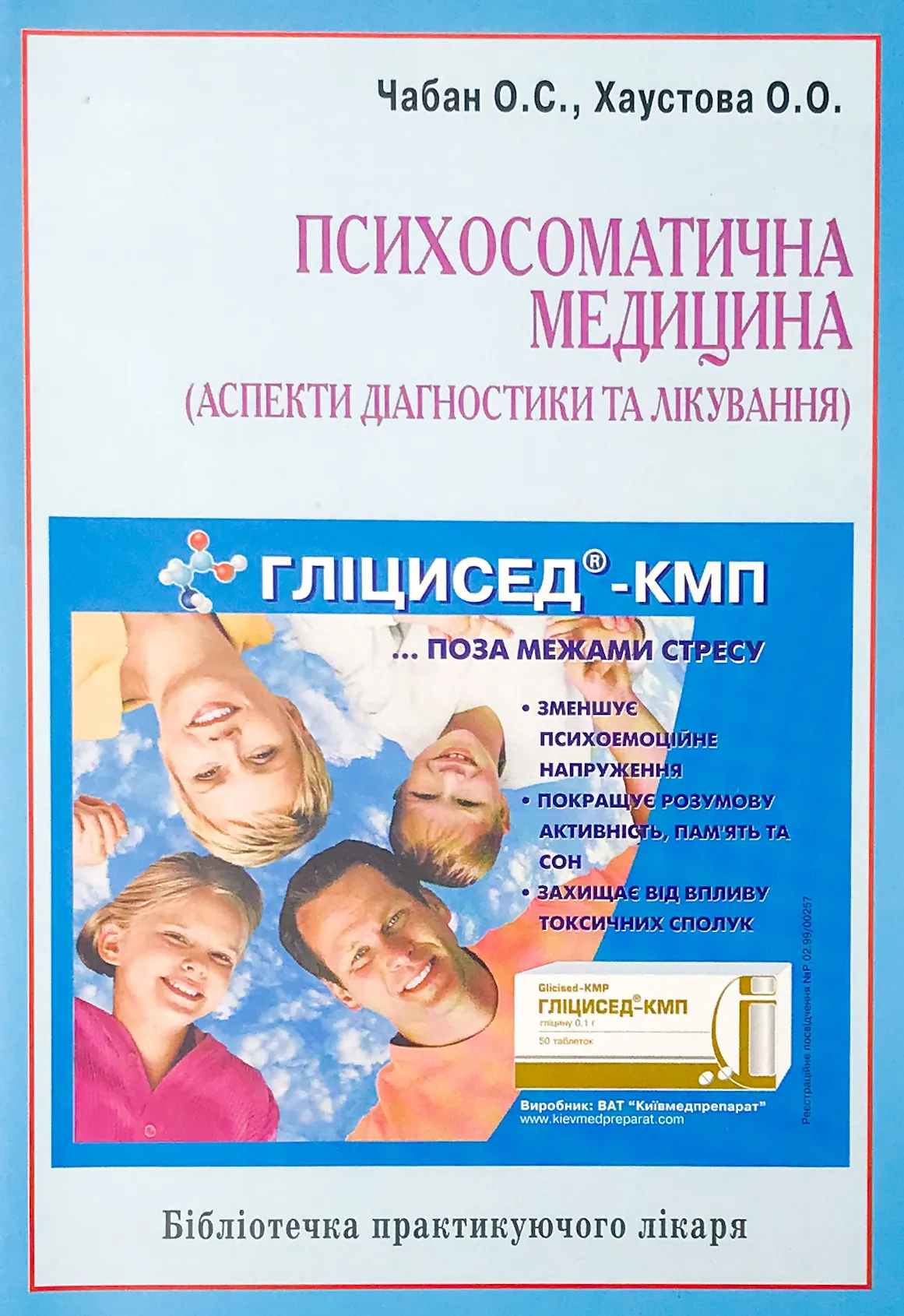 Психосоматична медицина (аспекти діагностики та лікування). Автор — Хаустова О.О., Чабан О.С.. 