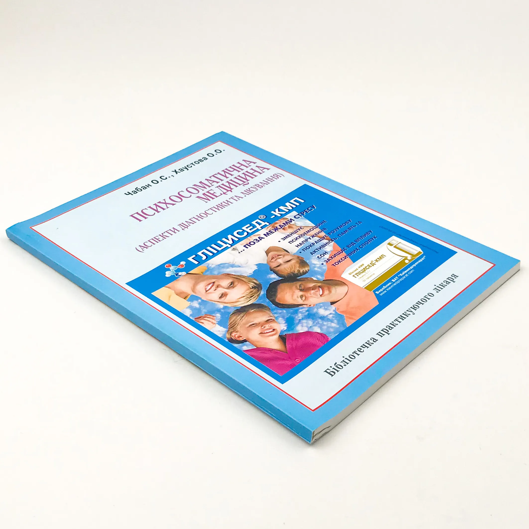 Психосоматична медицина (аспекти діагностики та лікування)