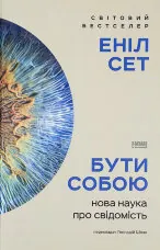 Бути собою. Нова наука про свідомість