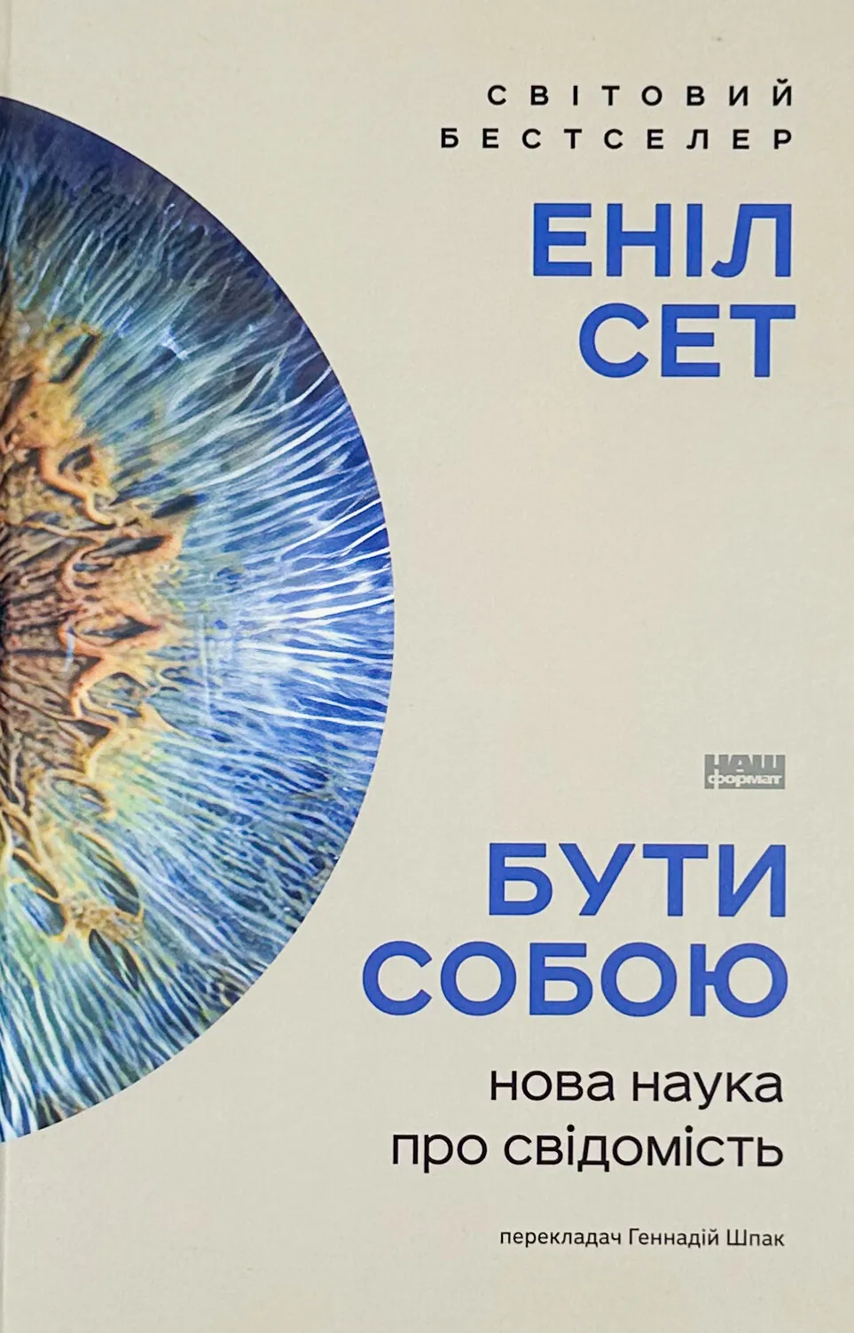 Бути собою. Нова наука про свідомість