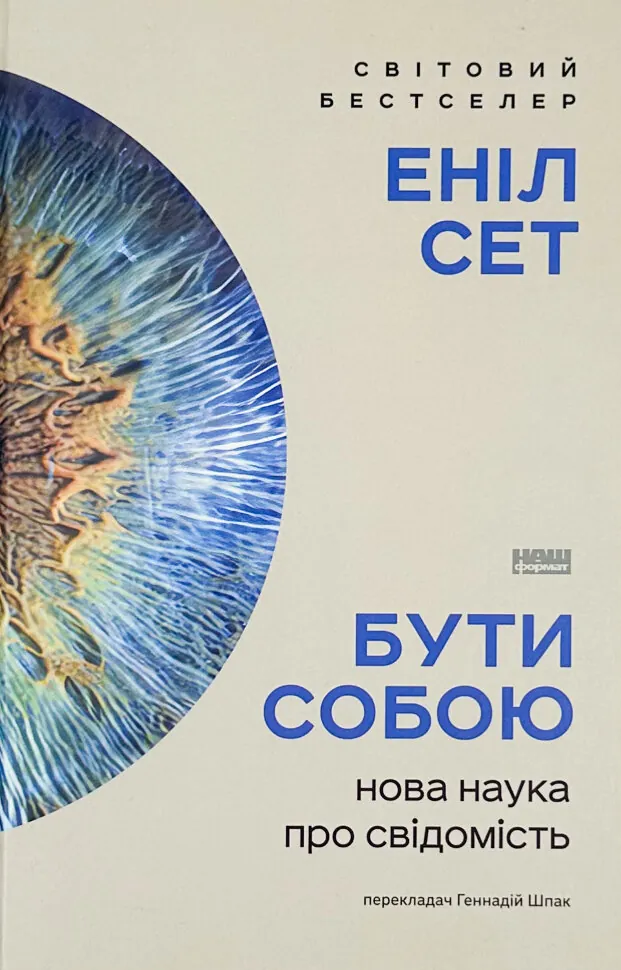 Бути собою. Нова наука про свідомість. Автор — Еніл Сет. Обложка — твердий