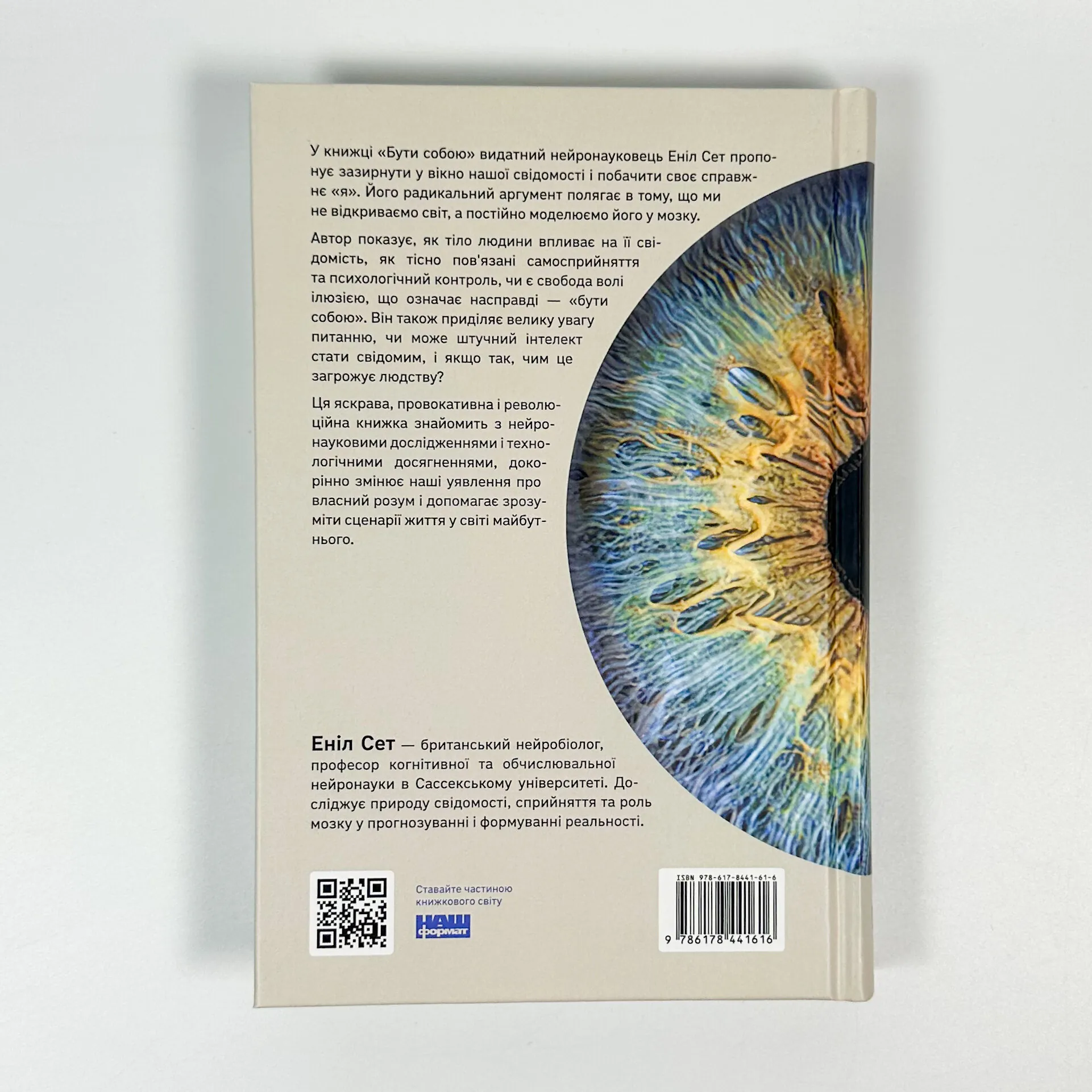 Бути собою. Нова наука про свідомість