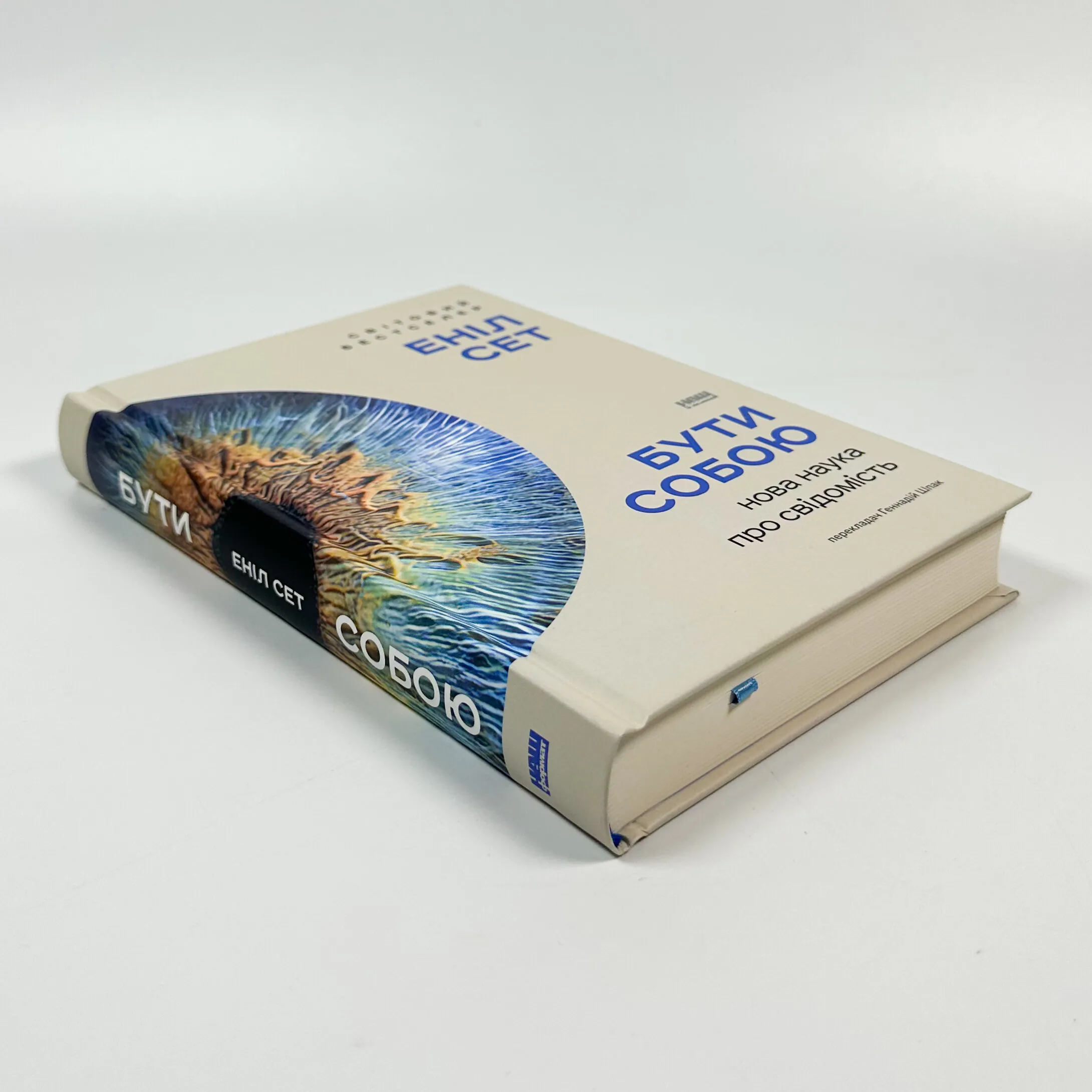 Бути собою. Нова наука про свідомість. Автор — Еніл Сет. 