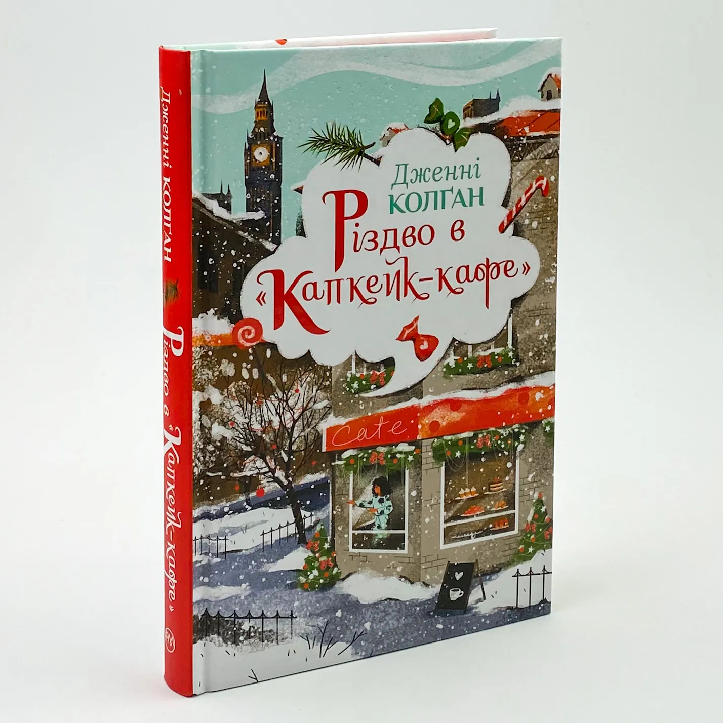 Різдво в «Капкейк-кафе». Автор — Дженни Колган. 