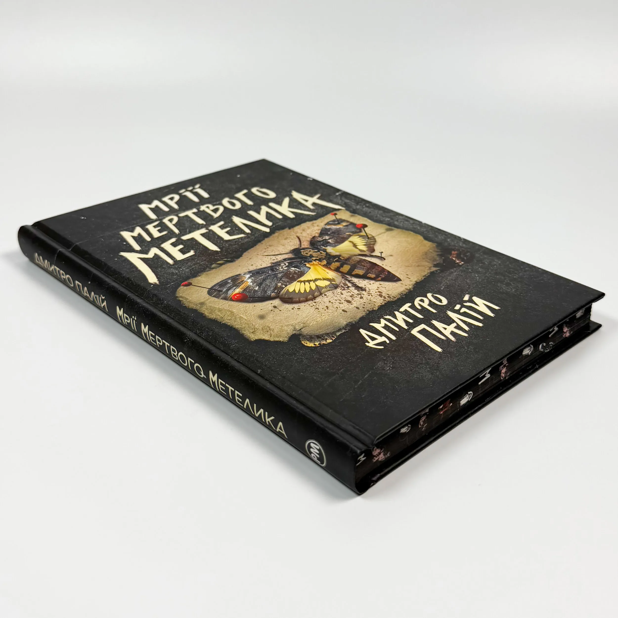 Мрії мертвого метелика. Порожній пазл. Книга 2