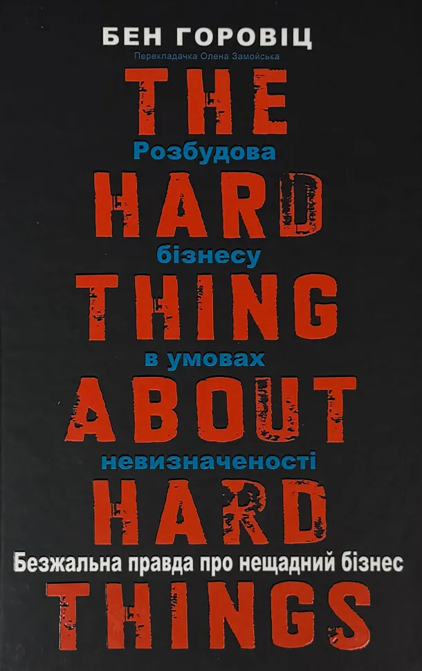Безжальна правда про нещадний бізнес. Розбудова бізнесу в умовах невизначеності. Автор — Бен Горовіц. Обложка — твердая