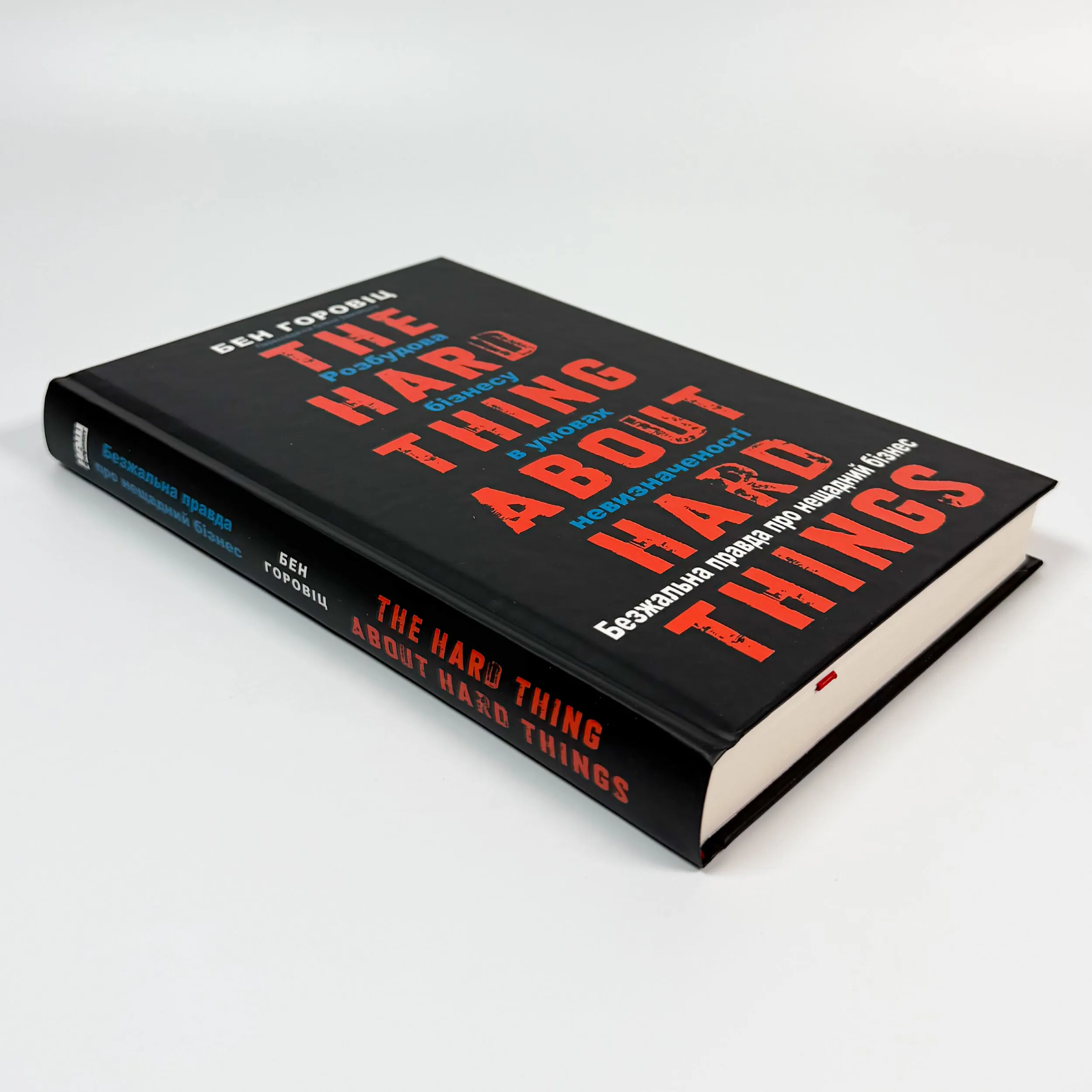 Безжальна правда про нещадний бізнес. Розбудова бізнесу в умовах невизначеності