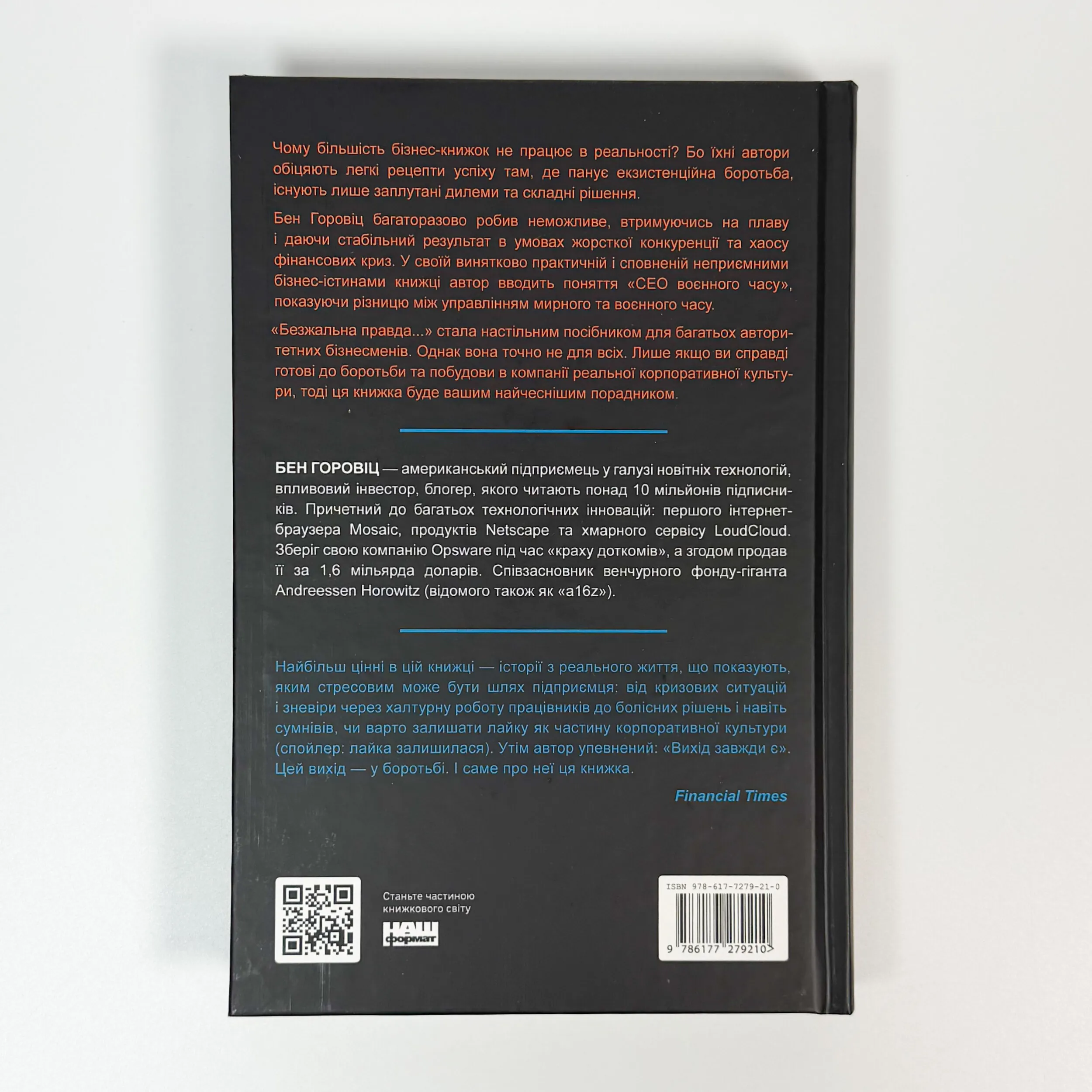 Безжальна правда про нещадний бізнес. Розбудова бізнесу в умовах невизначеності. Автор — Бен Горовіц. 
