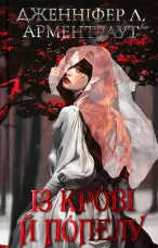 Із крові й попелу (Подарункове видання)