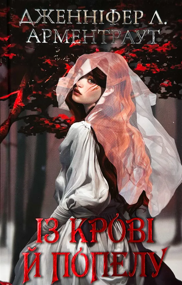 Із крові й попелу (Подарункове видання). Автор — Дженніфер Л. Арментраут. Обкладинка — твердий