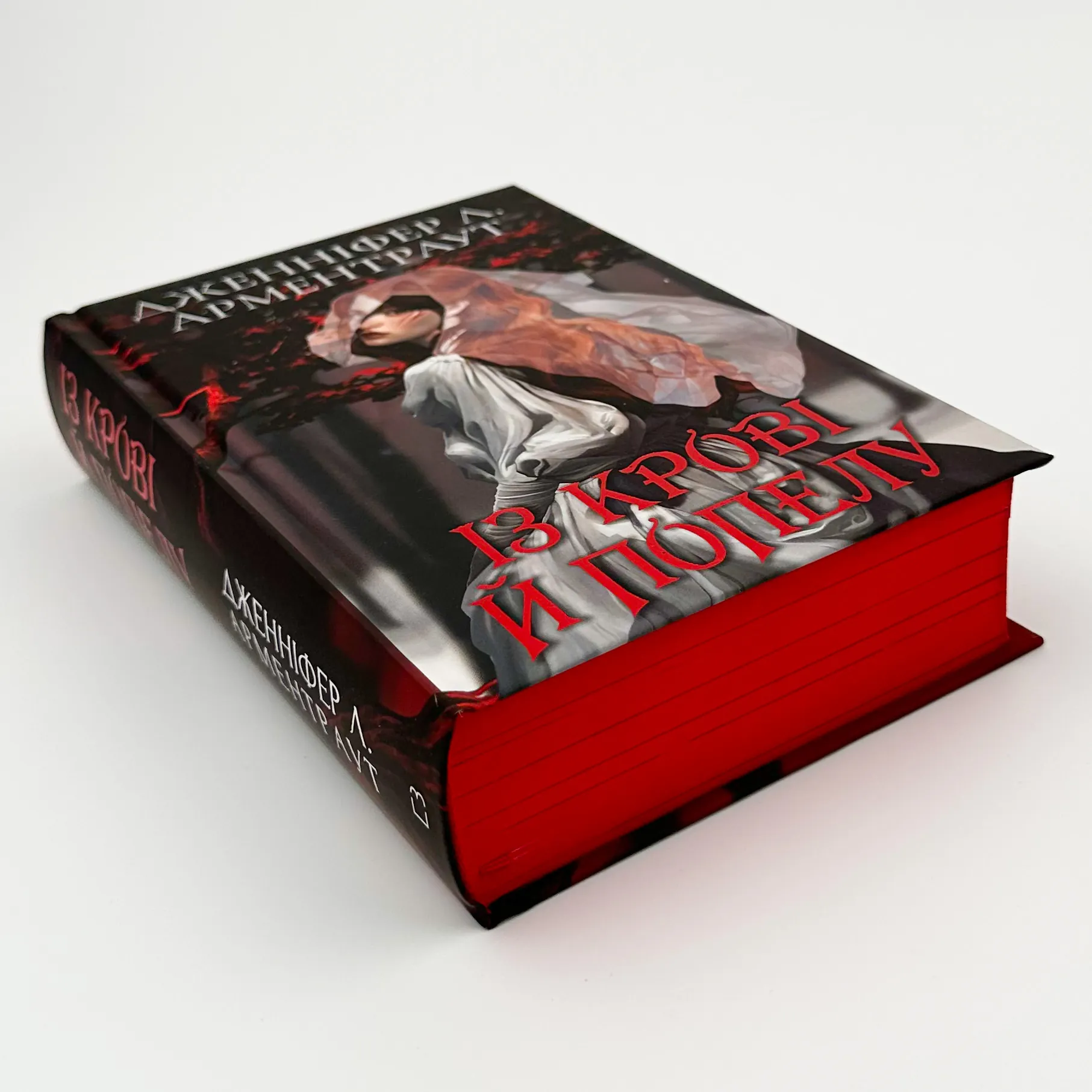 Із крові й попелу (Подарункове видання)