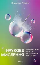 Наукове мислення. Аргументовані способи не приймати все на віру