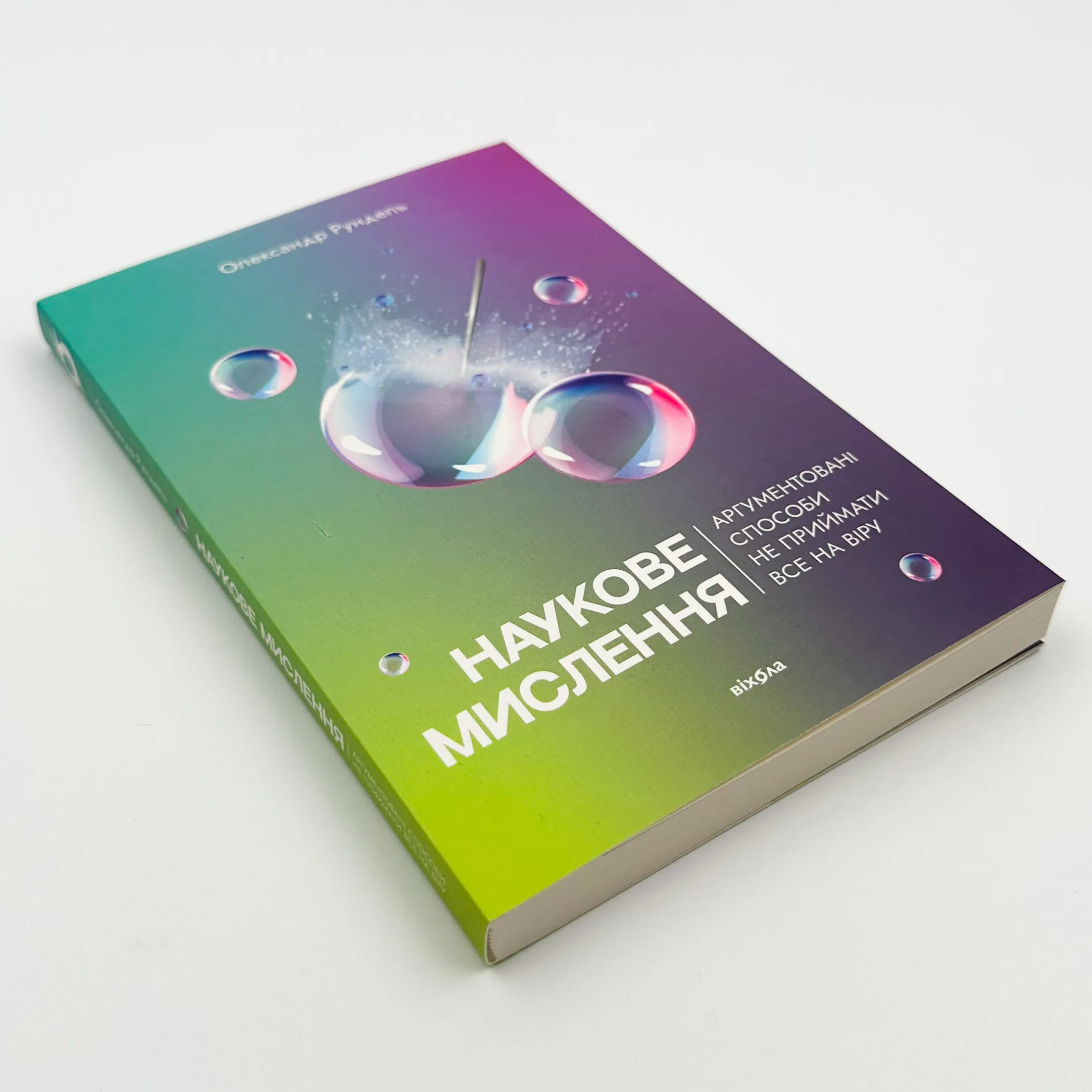 Наукове мислення. Аргументовані способи не приймати все на віру