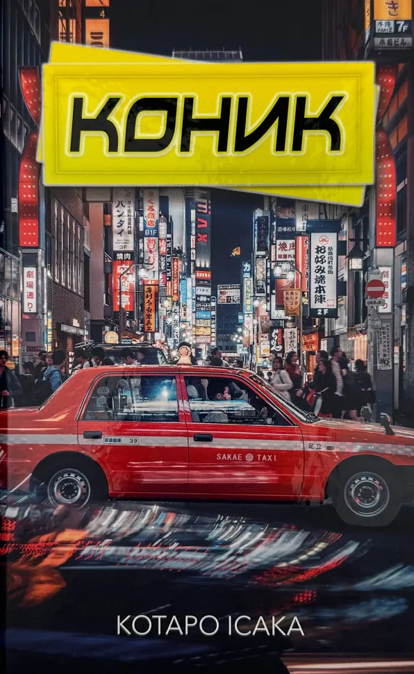 Коник. Автор — Котаро Ісака. Обложка — твердая