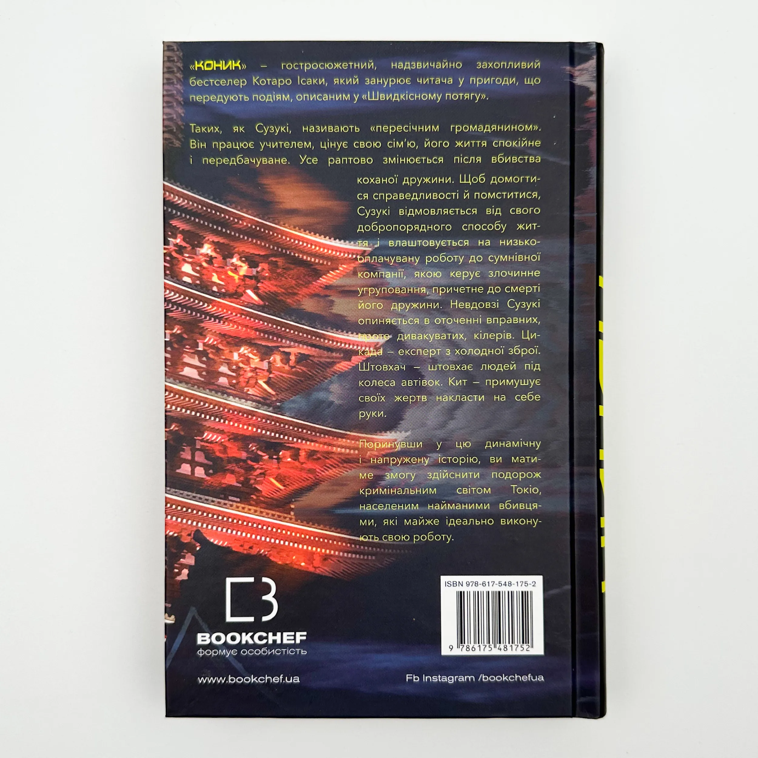 Коник. Автор — Котаро Ісака. 