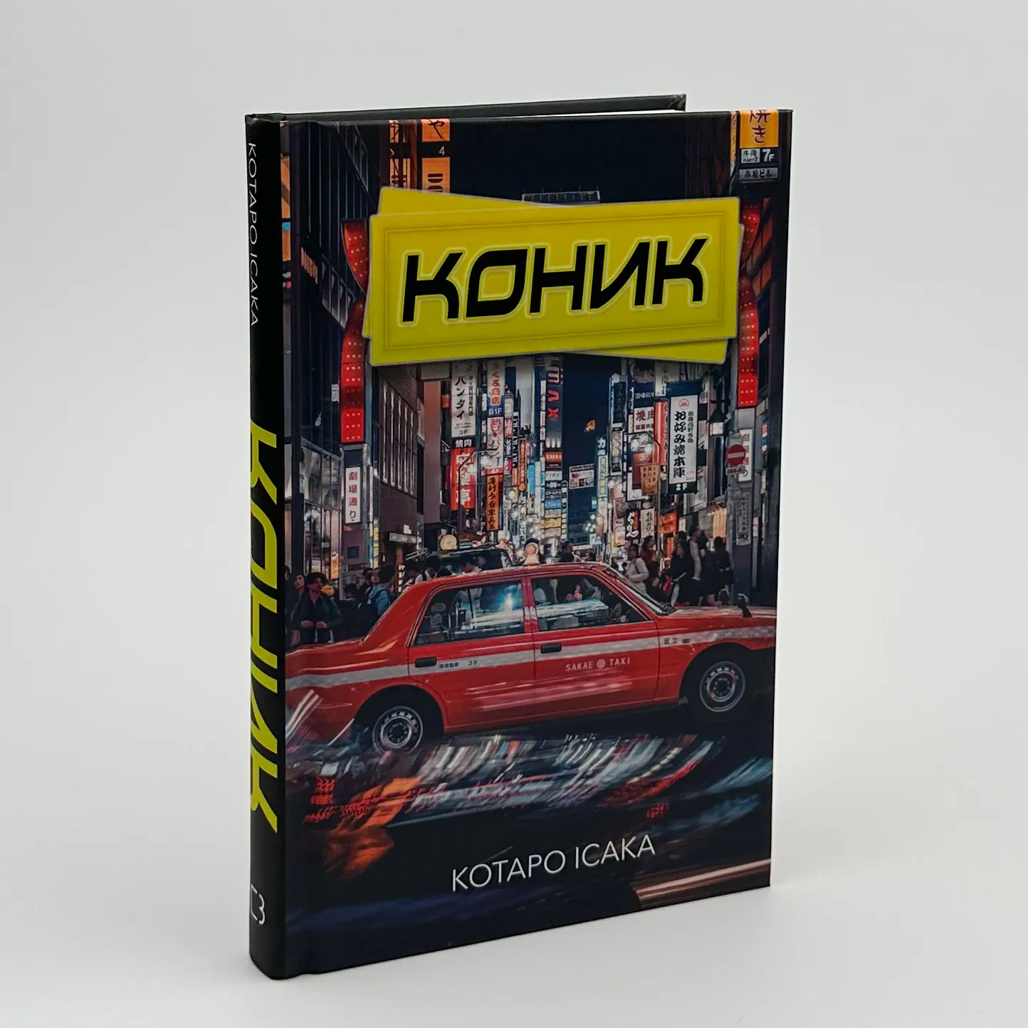 Коник. Автор — Котаро Ісака. 