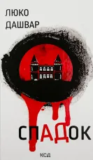 СпАДок