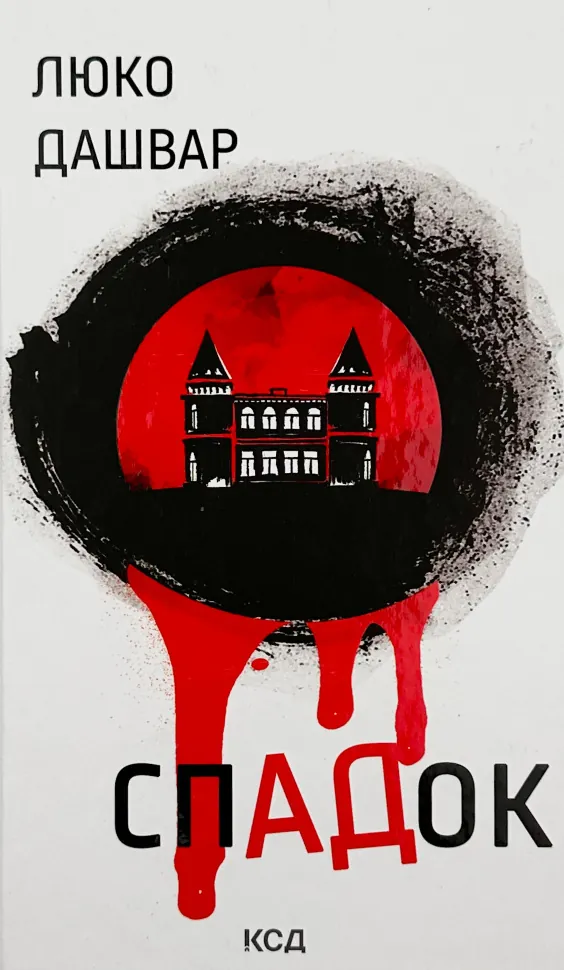 СпАДок. Автор — Люко Дашвар. Обкладинка — Тверда