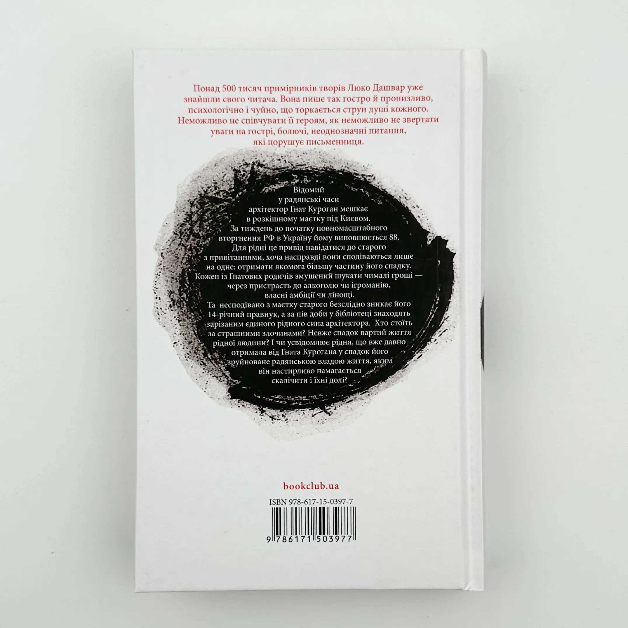 СпАДок. Автор — Люко Дашвар. 