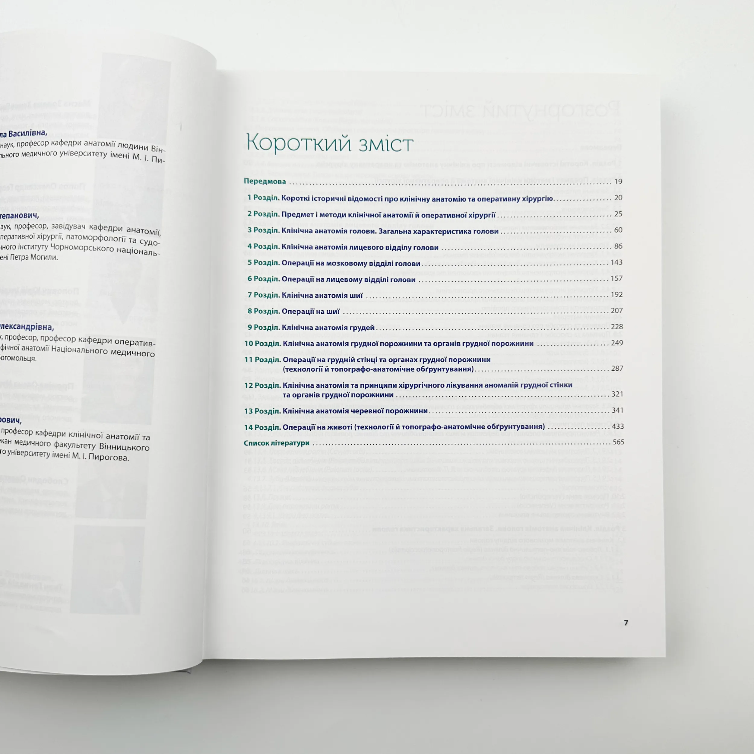 Клінічна анатомія та оперативна хірургія. Том 1  . Автор — В.Г. Черкасов. 