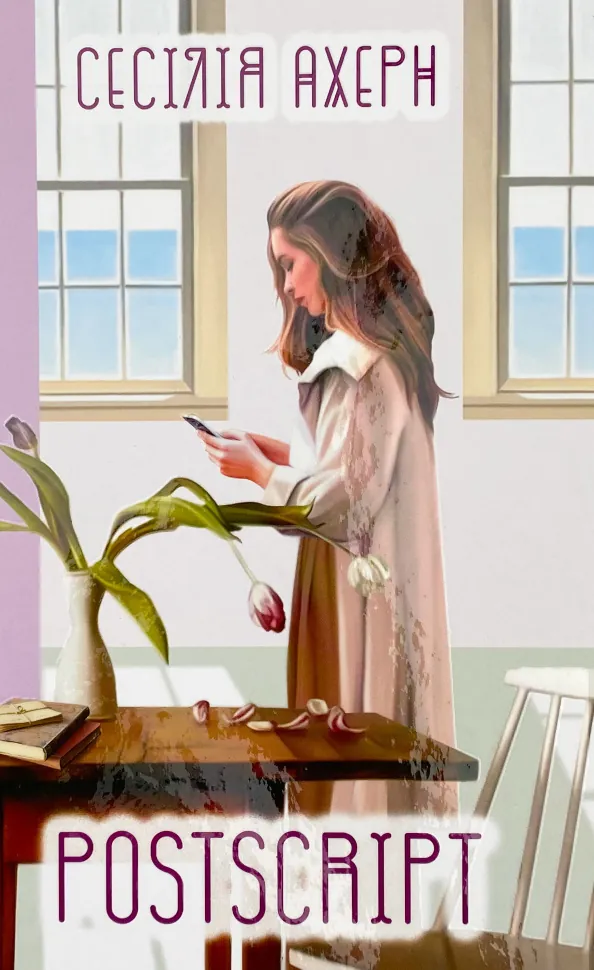 Postscript. Автор — Сесілія Ахерн. Обкладинка — Тверда