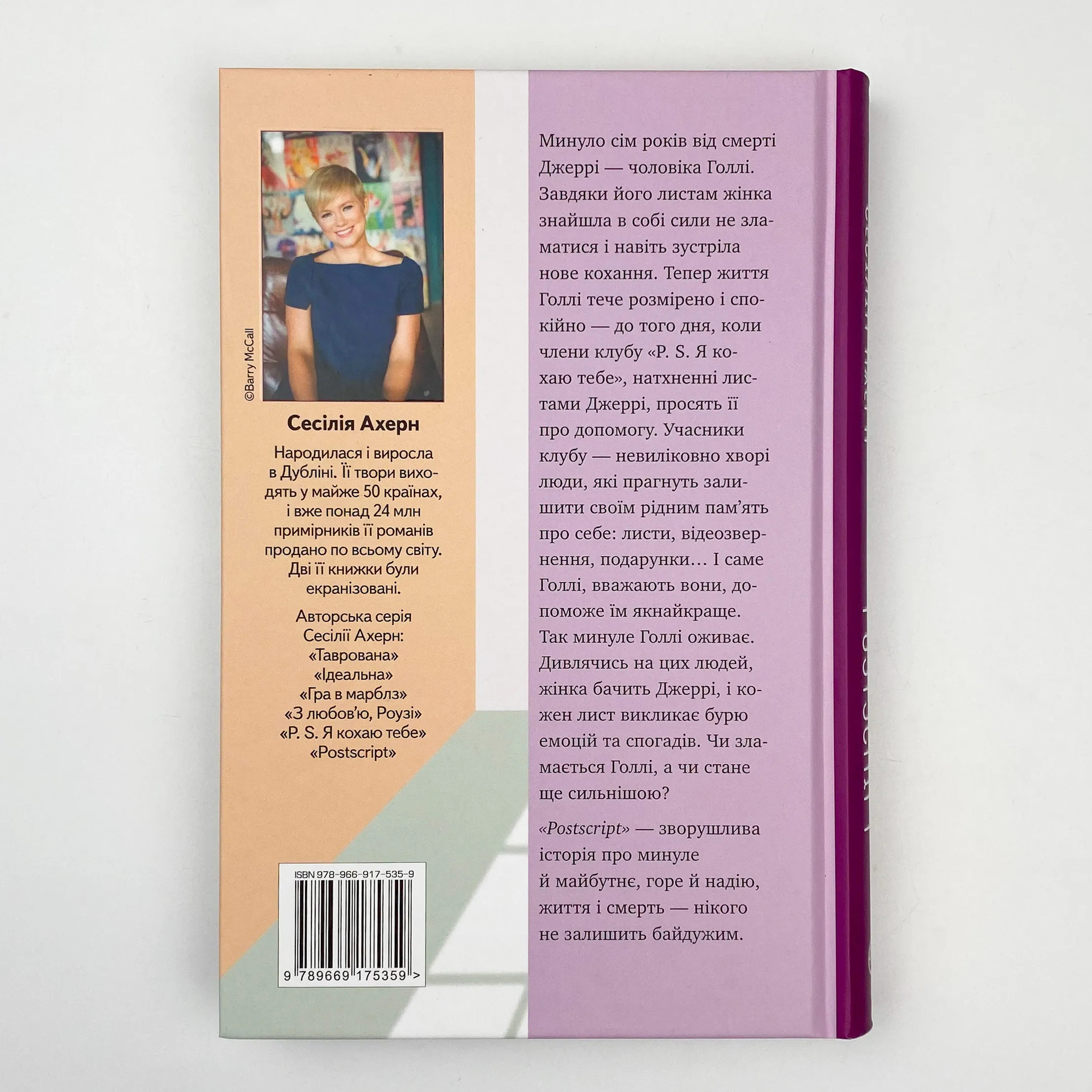 Postscript. Автор — Сесілія Ахерн. 