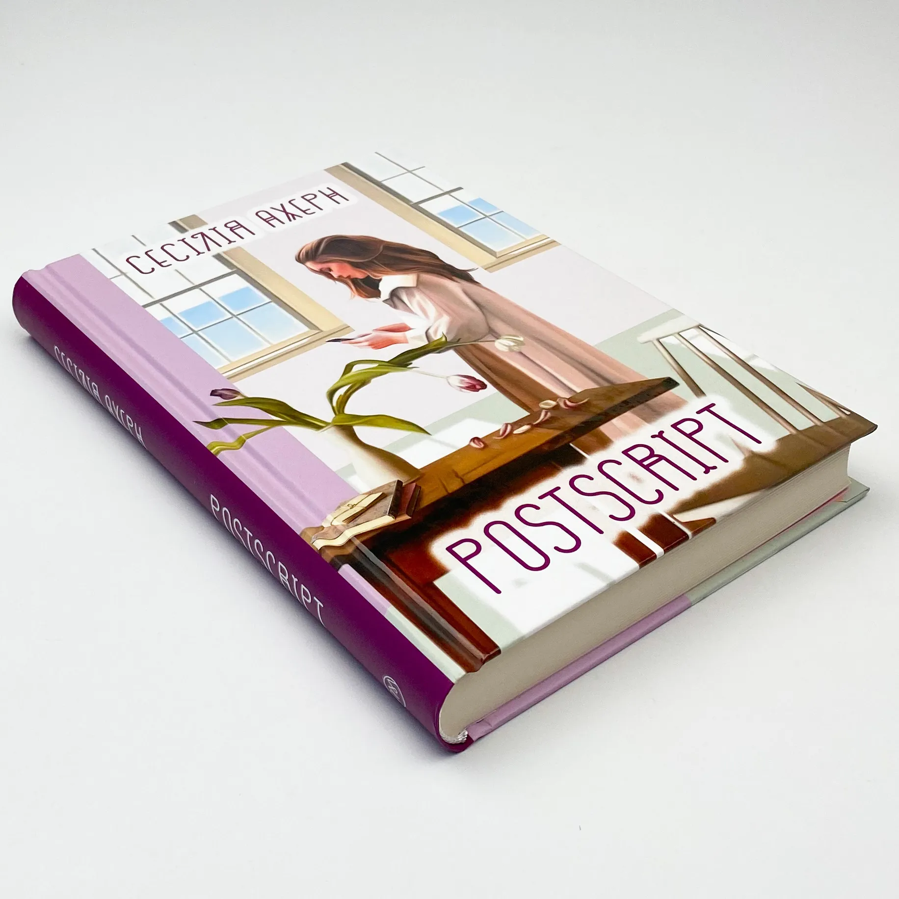 Postscript. Автор — Сесілія Ахерн. 