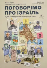 Поговоримо про Ізраїль