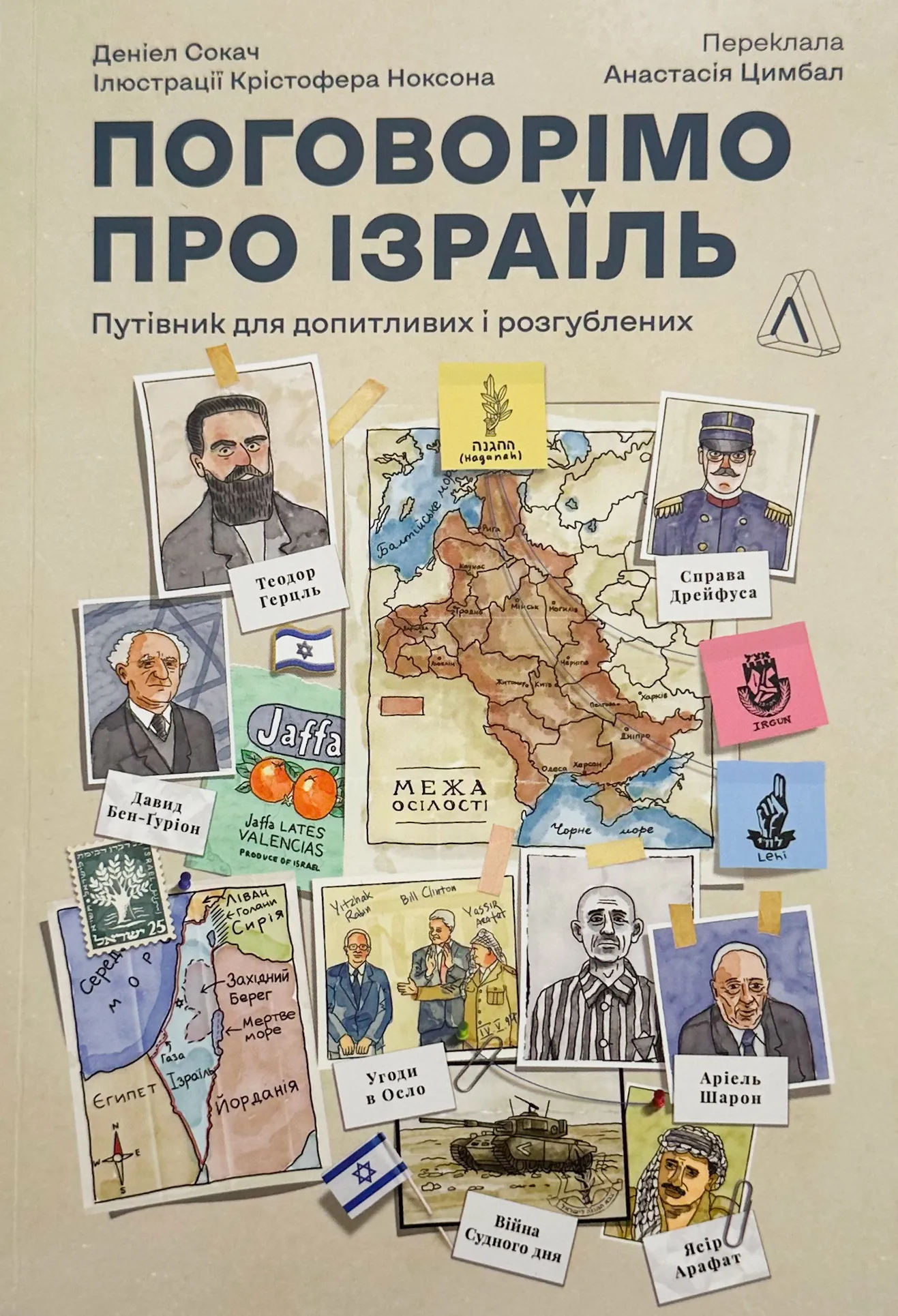 Поговоримо про Ізраїль