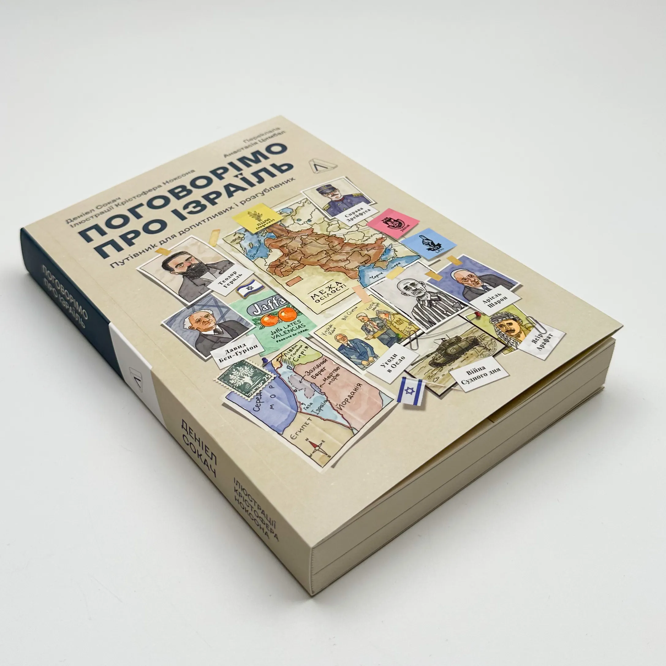 Поговоримо про Ізраїль