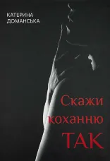 Скажи коханню ТАК