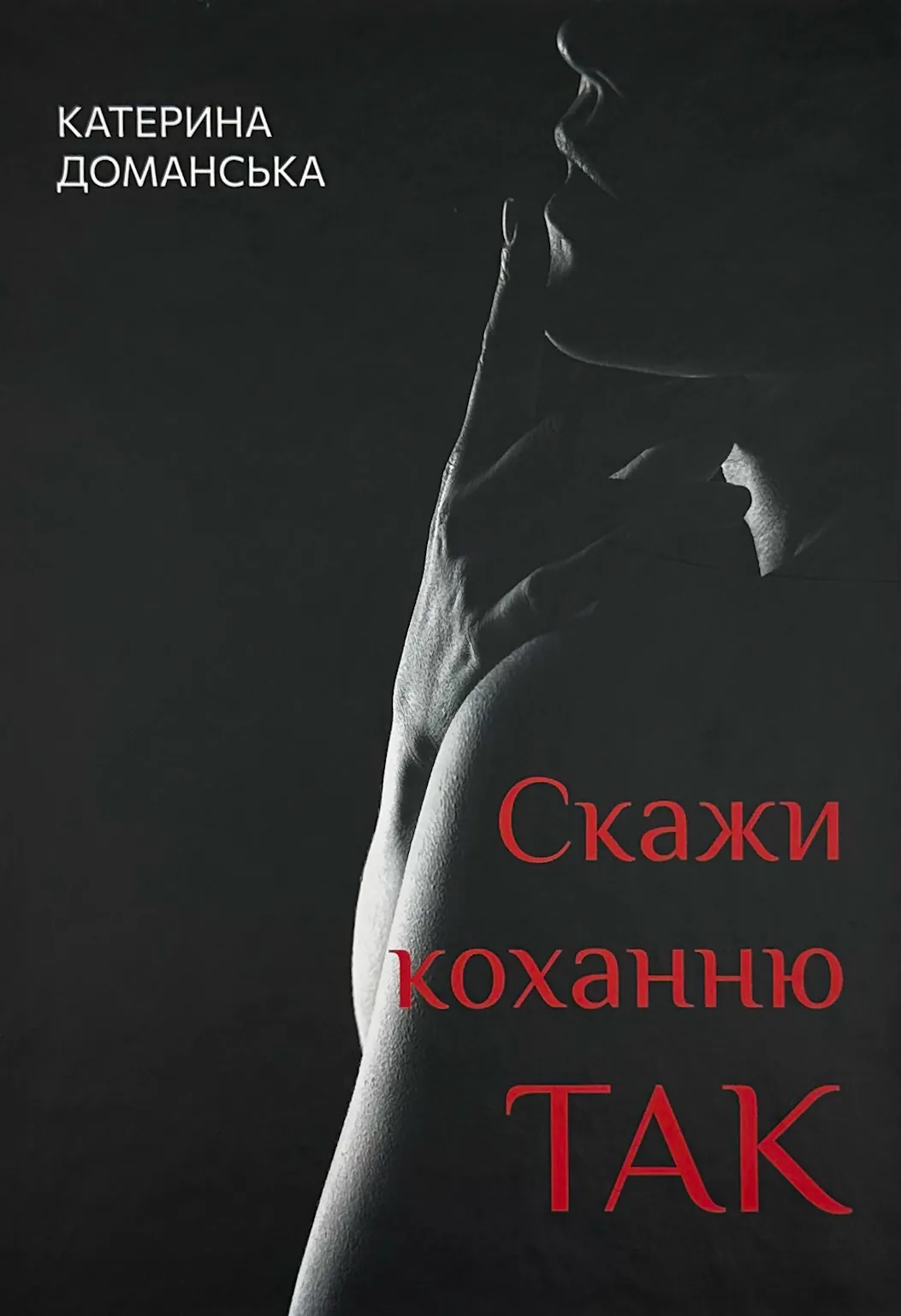 Скажи коханню ТАК