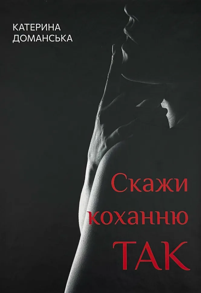 Скажи коханню ТАК. Автор — Катерина Доманская. Обкладинка — Тверда