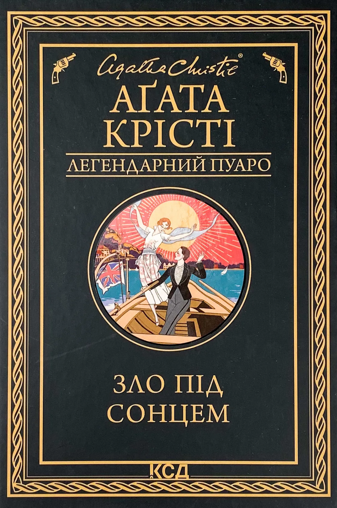 Зло під сонцем