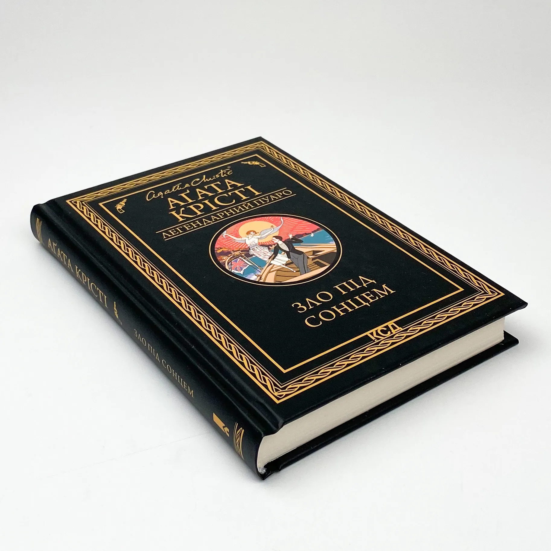 Зло під сонцем