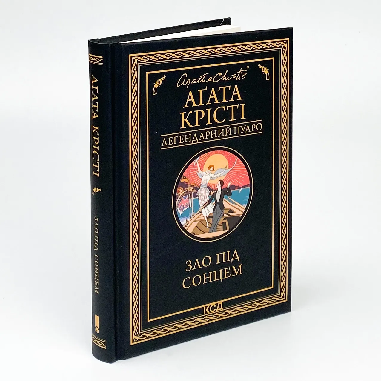 Зло під сонцем. Автор — Агата Кристи. 