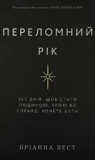 Переломний рік. 365 днів, щоб стати людиною, якою ви справді хочете бути