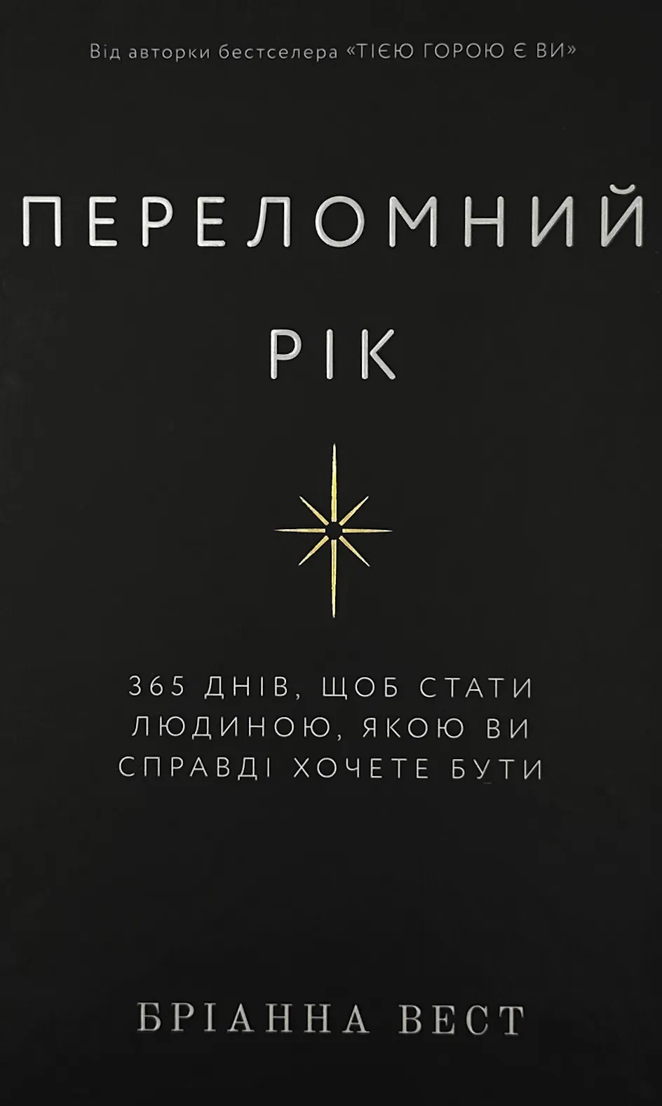 Переломний рік. 365 днів, щоб стати людиною, якою ви справді хочете бути