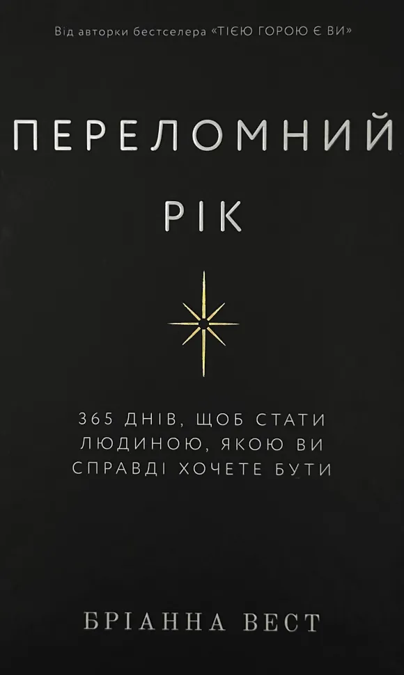 Переломний рік. 365 днів, щоб стати людиною, якою ви справді хочете бути. Автор — Бріанна Вест. Обкладинка — Тверда