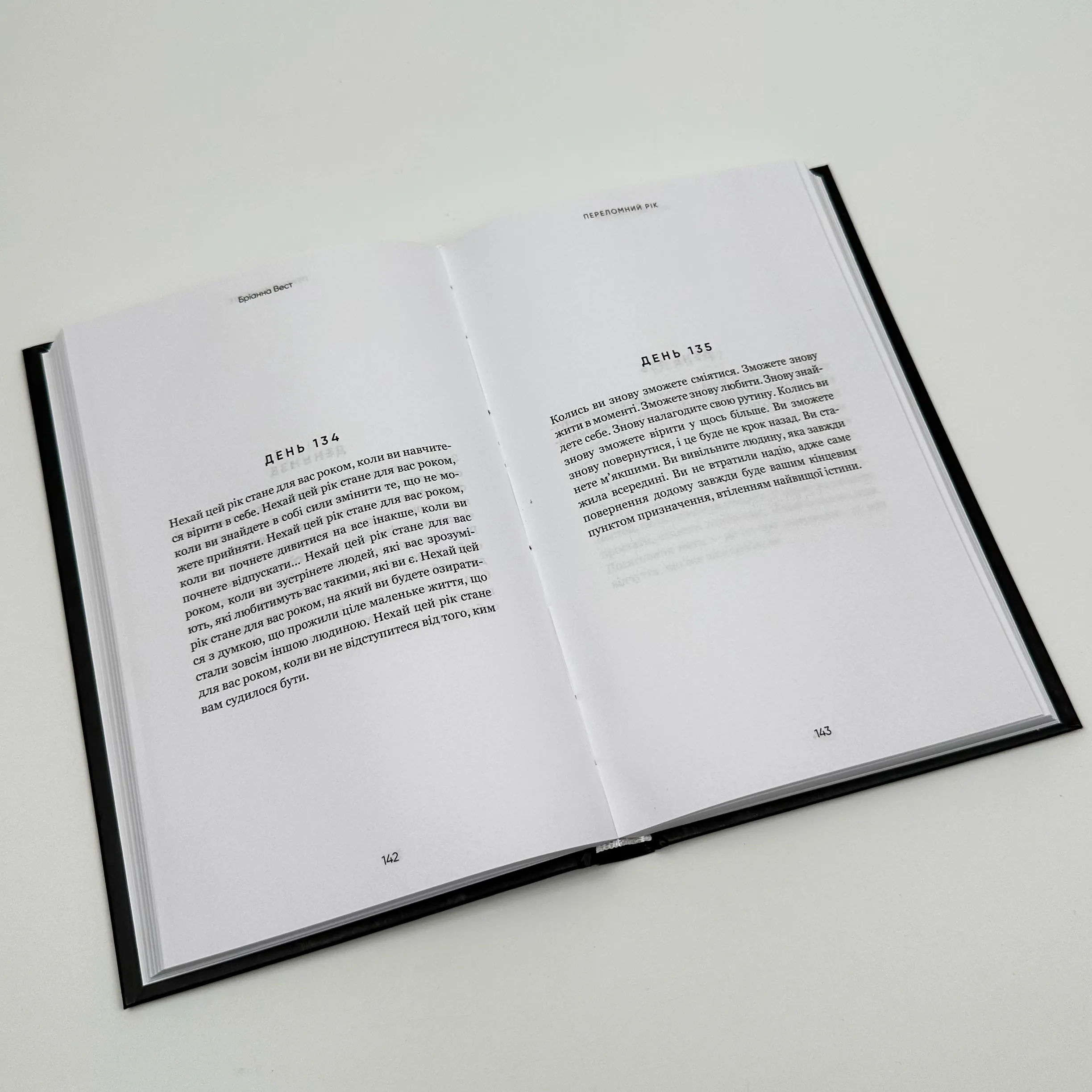 Переломний рік. 365 днів, щоб стати людиною, якою ви справді хочете бути. Автор — Бріанна Вест. 