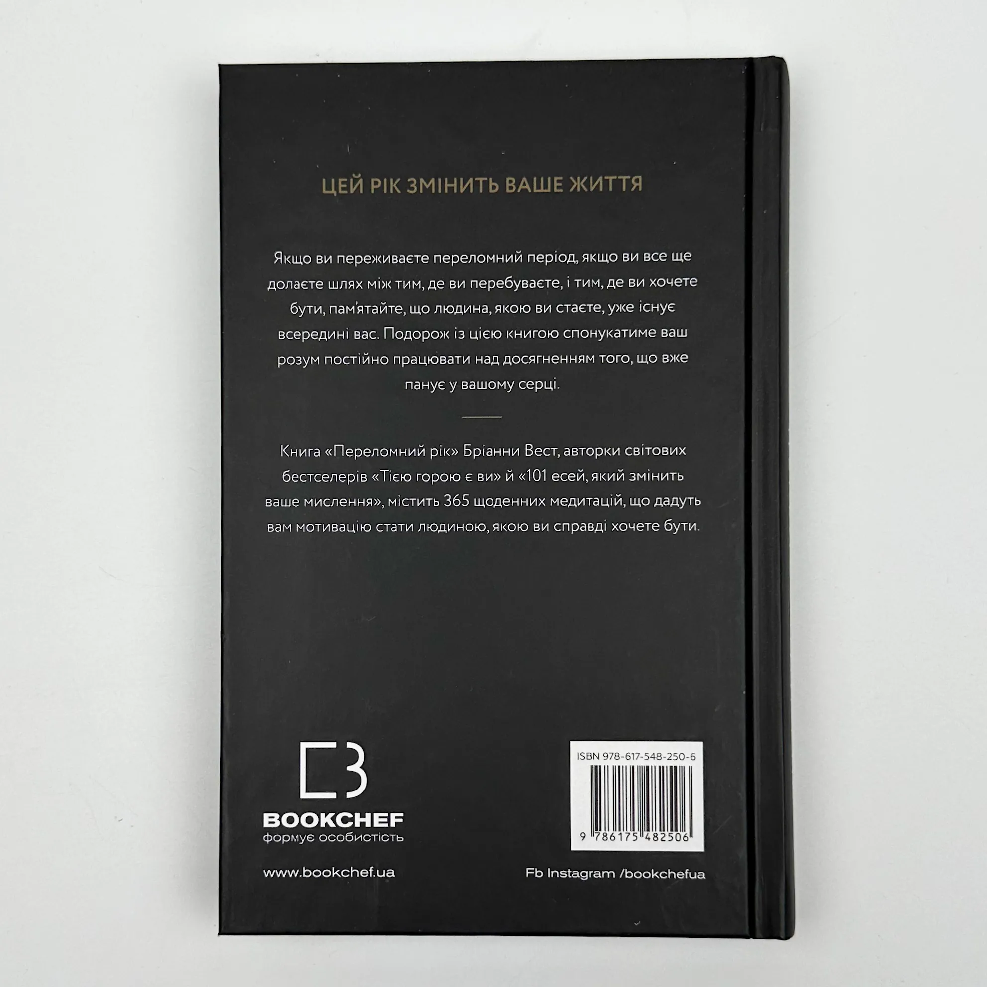 Переломний рік. 365 днів, щоб стати людиною, якою ви справді хочете бути. Автор — Бріанна Вест. 