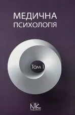 Медична психологія Том 1. Загальна медична психологія