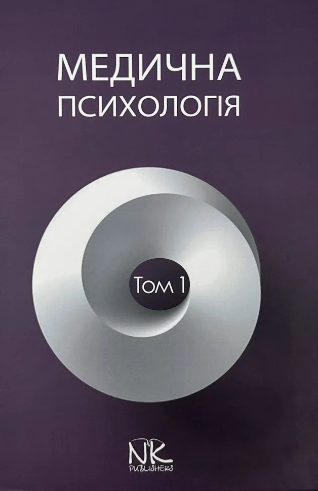 Медична психологія Том 1. Загальна медична психологія. Автор — Пилягіна Г.Я.. Обкладинка — Тверда
