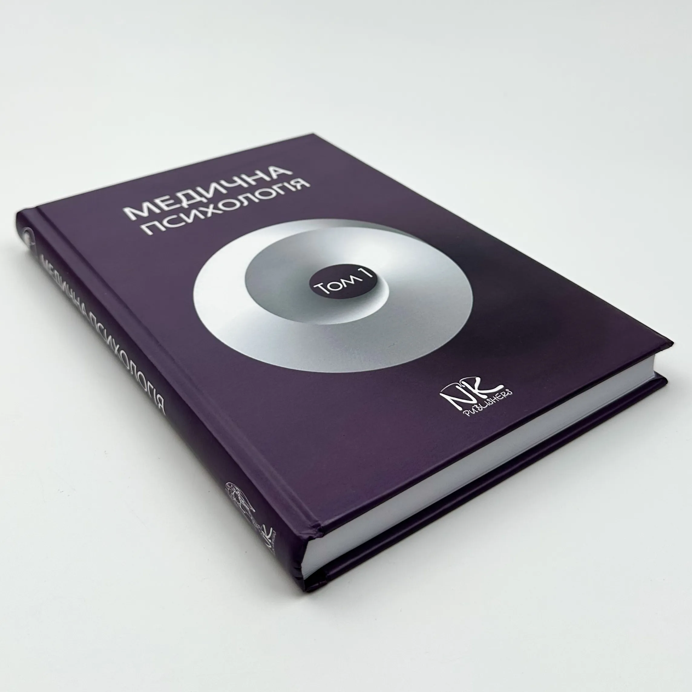 Медична психологія Том 1. Загальна медична психологія. Автор — Пилягіна Г.Я.. 