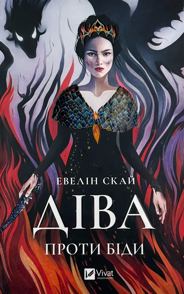 Діва проти біди. Автор — Евелін Скай. Обкладинка — Тверда