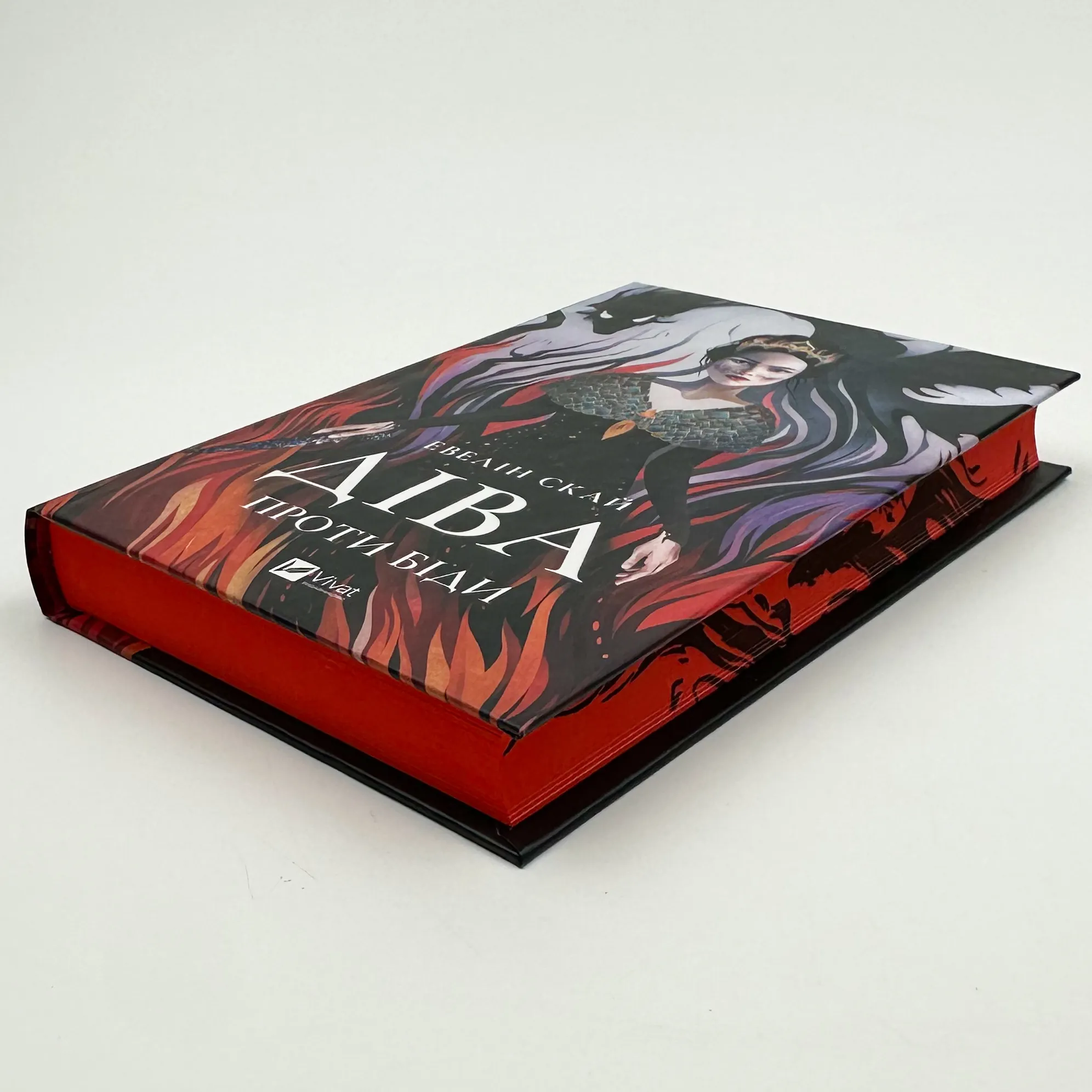 Діва проти біди. Автор — Евелін Скай. 