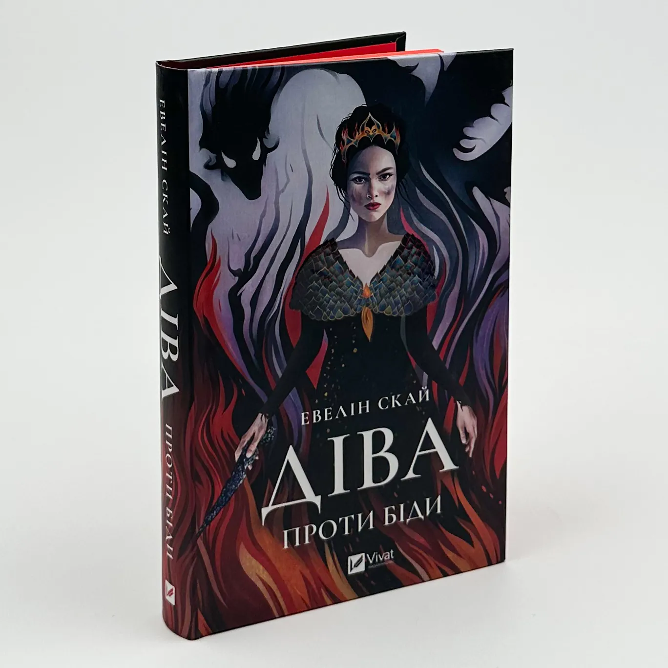 Діва проти біди. Автор — Евелін Скай. 