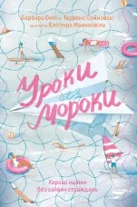 Уроки без мороки. Хороші оцінки без зайвих страждань