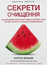 Секрети очищення. Що допоможе позбутися тривоги, депресії, акне, екземи, мігрені та проблем із кишківником