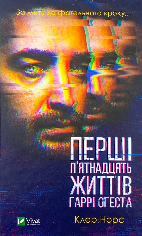 Перші 15 життів Гаррі Оґеста . Автор — Клер Норт. Обкладинка — Тверда